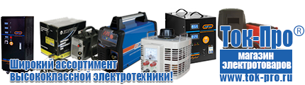 Купить генератор интернет магазин - Магазин стабилизаторов напряжения Ток-Про в Полевской