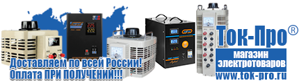 Напольные стабилизаторы напряжения - Магазин стабилизаторов напряжения Ток-Про в Полевской