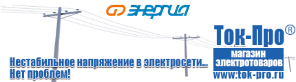 Бытовые генераторы переменного тока цены - Магазин стабилизаторов напряжения Ток-Про в Полевской