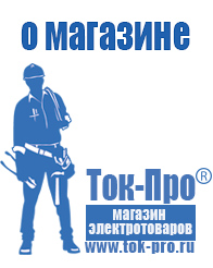 Магазин стабилизаторов напряжения Ток-Про - стабилизаторы напряжения в Полевской