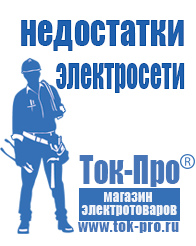 Магазин стабилизаторов напряжения Ток-Про Строительное оборудование и материалы прайс в Полевской