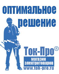 Магазин стабилизаторов напряжения Ток-Про Строительное оборудование и материалы прайс в Полевской