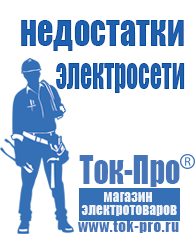 Магазин стабилизаторов напряжения Ток-Про Современные генераторы электрической энергии в Полевской