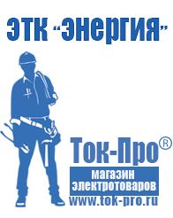Магазин стабилизаторов напряжения Ток-Про Купить строительное оборудования в Полевской